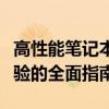 高性能笔记本的全方位解析：从配置到使用体验的全面指南
