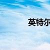 英特尔处理器排名及性能解析