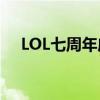 LOL七周年庆典：回顾过去，展望未来！