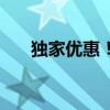 独家优惠！微云会员免费领取大放送！