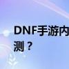 DNF手游内测资格详解：如何获取及参与内测？
