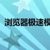 浏览器极速模式：速度与流畅性的完美结合