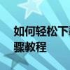 如何轻松下载MP4格式视频到U盘？详细步骤教程