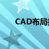 CAD布局打印预览空白问题解决指南