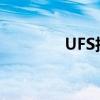 UFS技术：引领存储新纪元