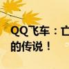 QQ飞车：亡灵剃刀神秘降临，挑战极限速度的传说！
