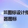 IE图标设计指南：打造独特且引人注目的浏览器图标