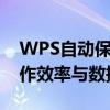 WPS自动保存设置详解：如何设置以提高工作效率与数据安全