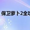 保卫萝卜2全攻略：助你成为最终的防御大师