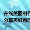 在线美图制作照片：一键打造精美照片，轻松分享美好瞬间