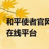 和平使者官网：致力于全球和平的非政府组织在线平台