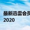 最新迅雷会员福利：免费试用领取攻略，畅游2020