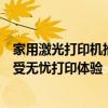 家用激光打印机推荐：高品质、高效率的打印设备，让您享受无忧打印体验