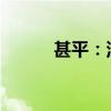 甚平：深海守护者的力量与荣耀