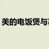 美的电饭煲与苏泊尔电饭煲：哪个更胜一筹？