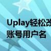 Uplay轻松改名字：一步步教你如何修改个人账号用户名