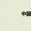 中国移动4G套餐资费概览