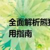全面解析熊猫TV直播平台：特色、功能与使用指南