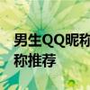 男生QQ昵称大全：精选炫酷、个性十足的昵称推荐
