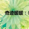 奇迹暖暖：冬天里的一把火高分攻略指南