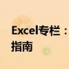 Excel专栏：掌握电子表格软件的技巧与操作指南