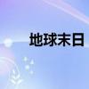 地球末日：生存的挑战与希望的曙光