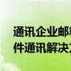 通讯企业邮箱登录门户——高效、安全的邮件通讯解决方案