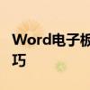 Word电子板报制作从零开始：详细教程与技巧