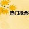热门抢票神器大比拼：哪个最好用？