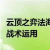云顶之弈法海无敌阵容攻略：揭秘最强搭配与战术运用