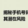 揭秘手机号背后的秘密：如何查找机主姓名及其潜在风险