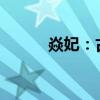 焱妃：古代传奇美人的绚烂人生
