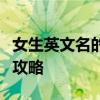 女生英文名的简洁之美：简单易记的英文名全攻略