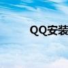 QQ安装包：轻松下载，快速安装