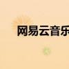 网易云音乐网页版登录入口及使用方法