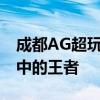 成都AG超玩会：电竞界的璀璨明星与玩家心中的王者
