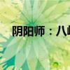 阴阳师：八岐大蛇挑战秘闻副本攻略大全