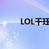 LOL千珏：掌控生与死的王者猎人