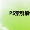 PS索引解锁教程：轻松掌握解锁技巧