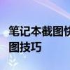 笔记本截图快捷键操作指南：轻松掌握一键截图技巧