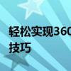 轻松实现360浏览器下载网页视频——教程与技巧