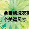 全自动洗衣机尺寸详解：选购前必须了解的几个关键尺寸