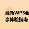 最新WPS会员账号共享攻略：安全、高效共享体验指南