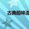 古典韵味流转，女生唯美游戏名字精选