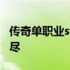 传奇单职业sf发布大全：最新游戏版本一网打尽