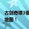 古剑奇谭3蚕丝获取攻略：探索蚕丝所在神秘地图！