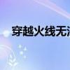 穿越火线无法进入游戏的困扰与解决方案