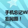 手机忘记WiFi密码怎么办？轻松解决密码遗忘问题！