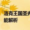 洛克王国圣光迪莫：神秘宠物的觉醒与强大技能解析