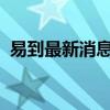易到最新消息：业务模式创新引领出行变革